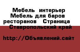 Мебель, интерьер Мебель для баров, ресторанов - Страница 2 . Ставропольский край